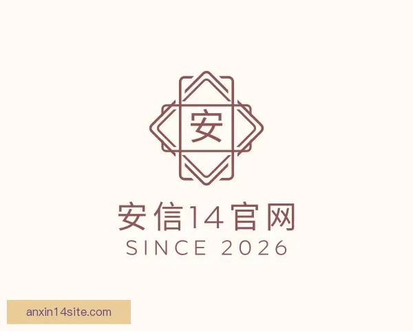 认识安信14官网